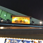 User's review image for 福のから 江古田店