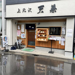 用戶對於上北沢 天兼的評論圖