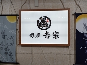 User's review image for 銀座 吉宗