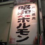 用户对于昭和大衆ホルモン 十三店的评论图