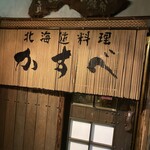 User's review image for 北海道料理 かすべ