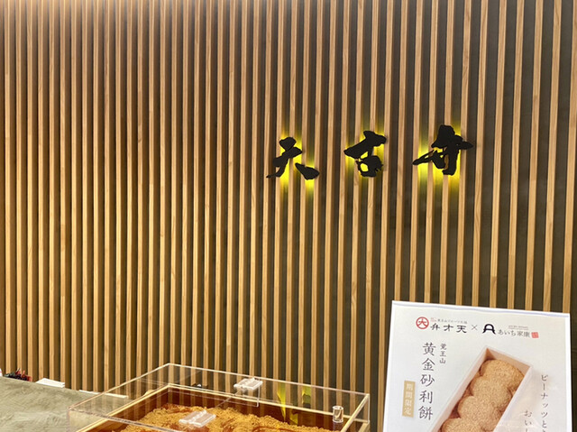 用戶對於覚王山フルーツ大福 弁才天 大阪本町店的評論高清圖