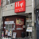 User's review image for 昌平ラーメン 新宿西口店