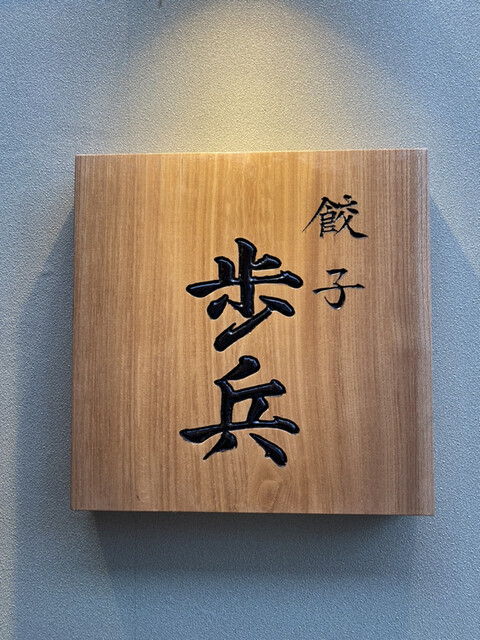 用戶對於餃子歩兵 道頓堀店的評論高清圖