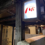 用戶對於八方 テレビ塔前店的評論圖