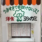 用戶對於ヨシカミ 浅草店的評論圖