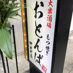 用戶對於大衆酒場 もつ焼きおとんば 御徒町店的評論圖