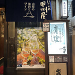 用戶對於居酒屋 甲州屋的評論圖