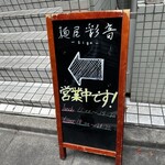 用戶對於麺屋 彩音的評論圖