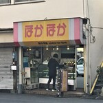 User's review image for ほかほか弁当 国分寺店