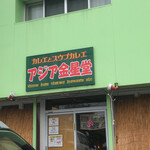 用户对于アジア金星堂的评论图