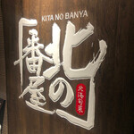 User's review image for 北の番屋