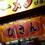 用户对于ラーメン びざん的评论图