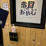 用户对于赤目のおやじ的评论图