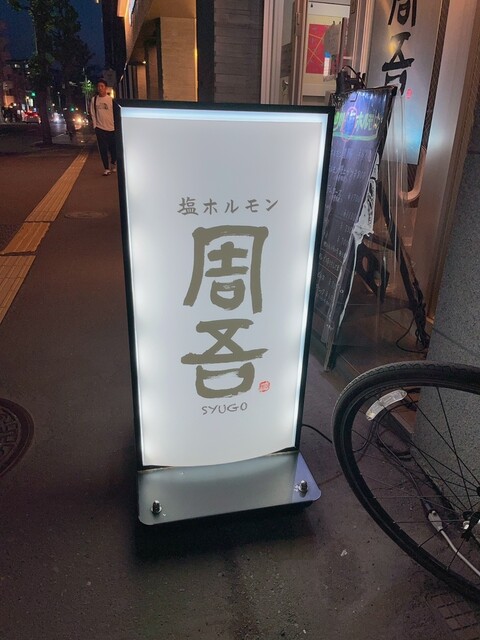 用户对于塩ホルモン 周吾的评论高清图