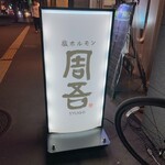 用户对于塩ホルモン 周吾的评论图