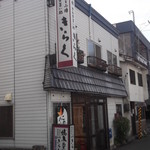 User's review image for きらくろばた焼