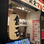 User's review image for 餃子食堂マルケン 新石切店