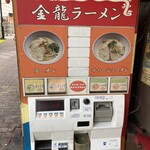 用戶對於金龍ラーメン  御堂筋店的評論圖