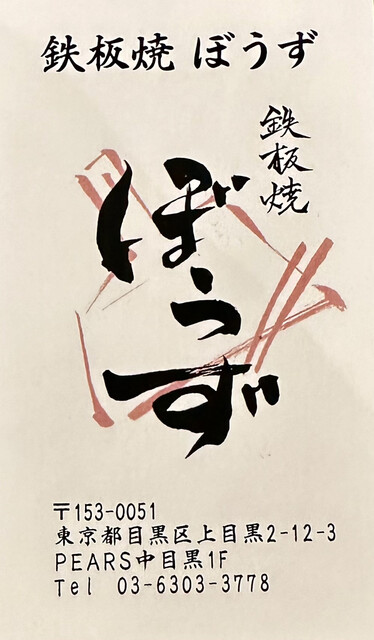 User's recommendation image for 鉄板焼 ぼうず