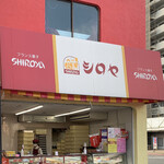 User's review image for シロヤベーカリー 藤田店