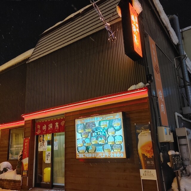 用户对于味処 明洞亭的评论高清图