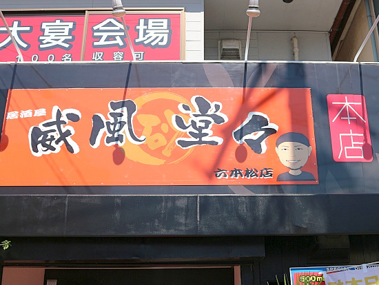 用戶對於威風堂々 七隈店的評論圖