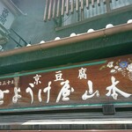 用戶對於とようけ屋山本 本店的評論圖