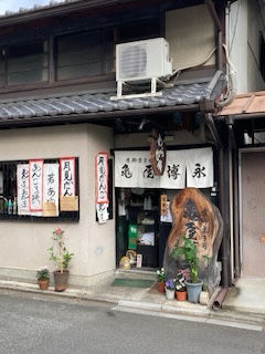 用户对于京御菓子司 亀屋博永的评论图