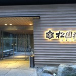 用戶對於松園荘 保津川亭的評論圖