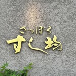 用户对于さっぽろすし均的评论图