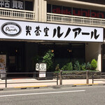 用戶對於喫茶室ルノアール 高田馬場１丁目店的評論圖