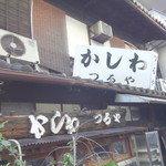 User's review image for かしわ　つるや