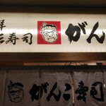 用户对于回転寿司がんこ あべのハルカス店的评论图