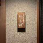 用戶對於天ぷら 川原崎的評論圖