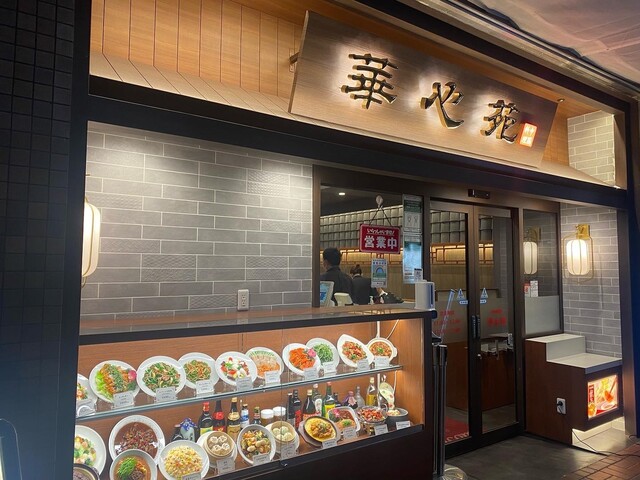 用戶對於中華料理 華心苑 新宿センタービル店的評論高清圖