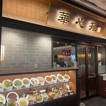 用戶對於中華料理 華心苑 新宿センタービル店的評論圖