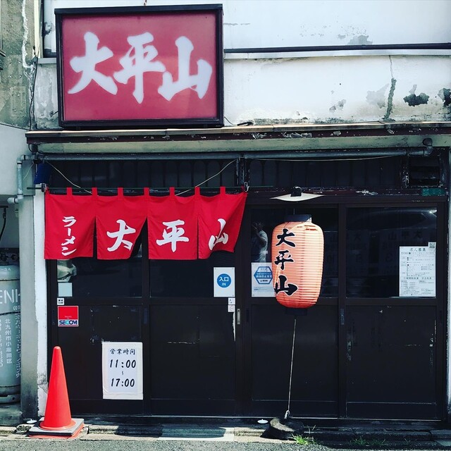 用戶對於大平山 門司港本店的評論高清圖