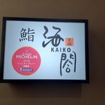 用戶對於東京 京橋 鮨 黒潮海閤的評論圖