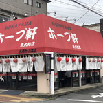 用户对于村山ホープ軒 東大和店的评论图