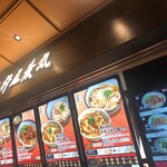 用戶對於自家製麺 杵屋麦丸 関西国際空港2F店的評論圖