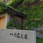 用戶對於喫茶　六花文庫的評論圖