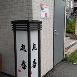 用戶對於丸喜寿司的評論圖