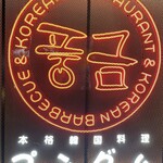 User's review image for プングム 新大久保本店