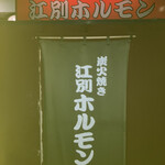 用户对于炭火焼江別ホルモン的评论图