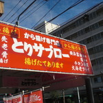 User's review image for から揚げ専門店 とりサブロー 桐ヶ丘団地店