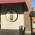 用户对于味覚園 新川店的评论图