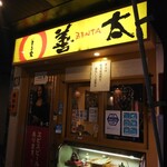 用戶對於まる家善太的評論圖