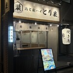 User's review image for 鶏と酎ハイ とり巣