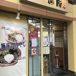 用戶對於麺座 寝屋川市駅店的評論圖